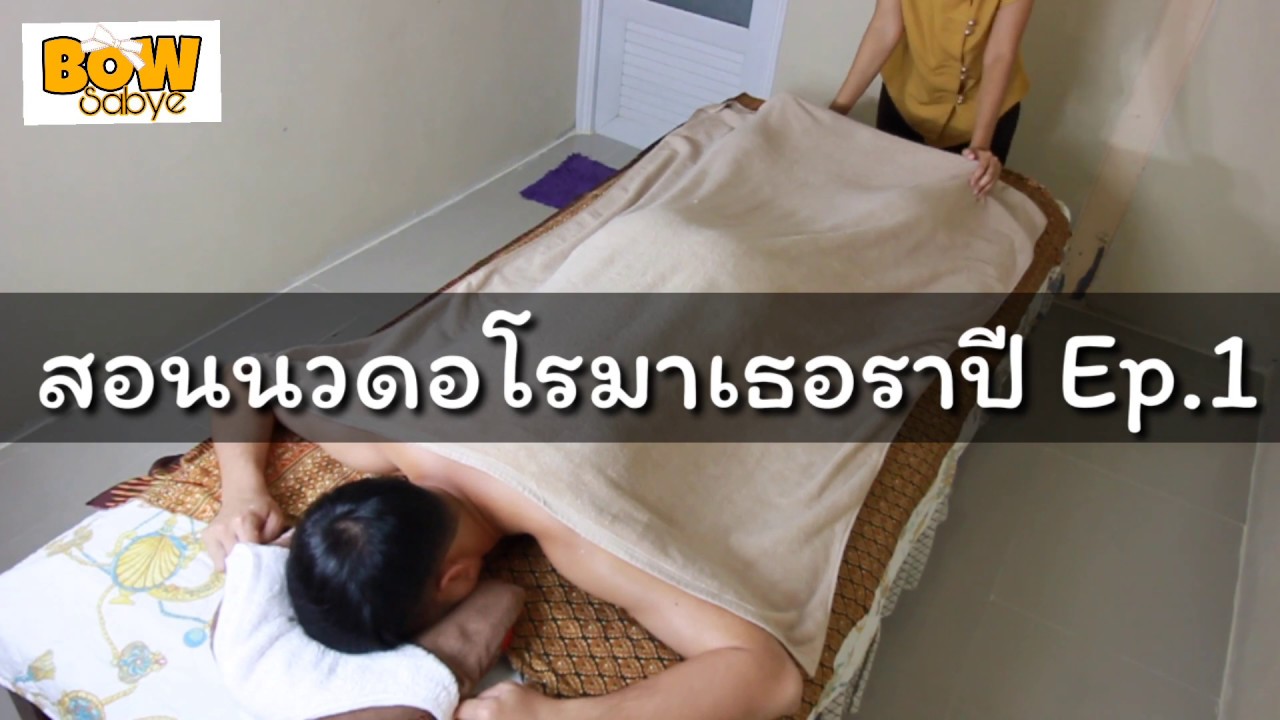 Ep.1Aromatherapy Massage สอนนวดอโรมาเธอราปี พื้นฐานง่ายๆ #BowSabye