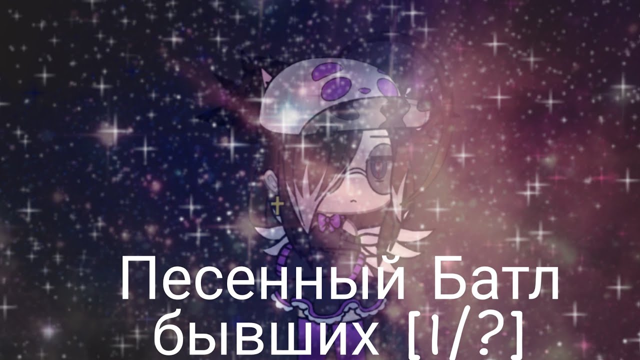 🥀Песенный Батл бывших[1/?]🥀•Gacha Life•(бабы избивают поцанов 1/?¿🥵)