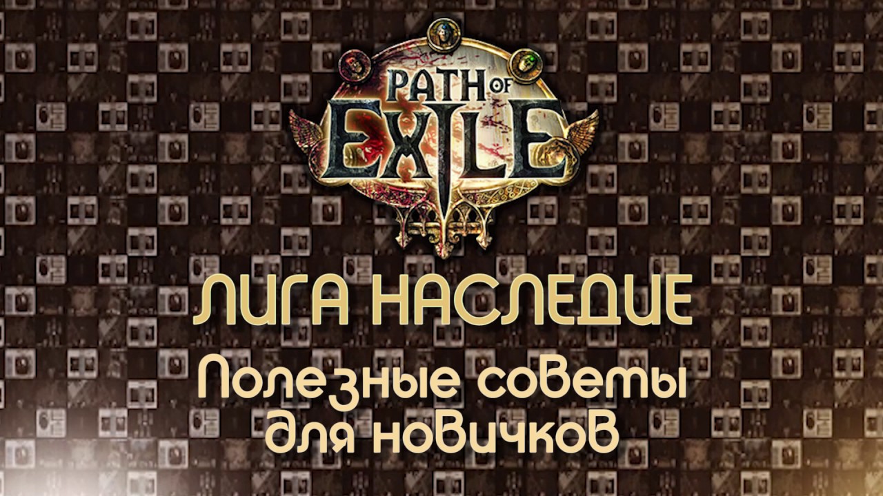Path of Exile 2.6 / Советы и полезные мелочи для новичков