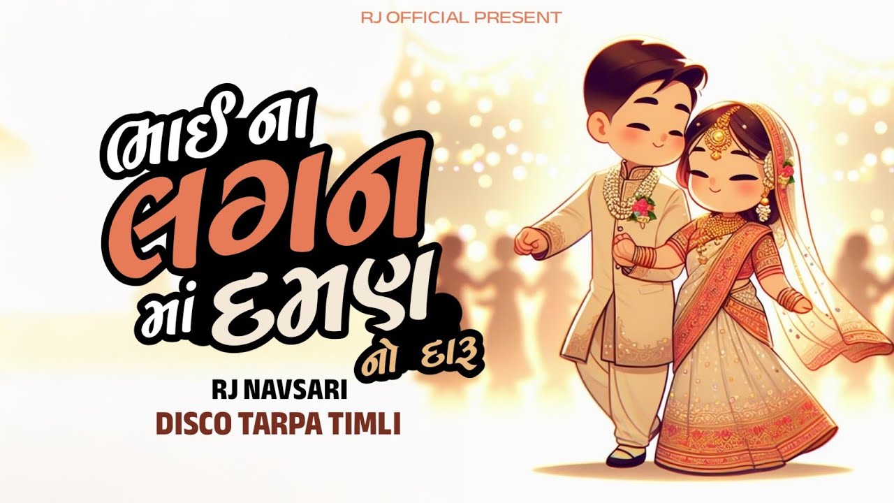 Bhai Na Lagan Ma Daman No Daru ( Disco Tarpa Timli Mix 2026 ) Rj Navsari 