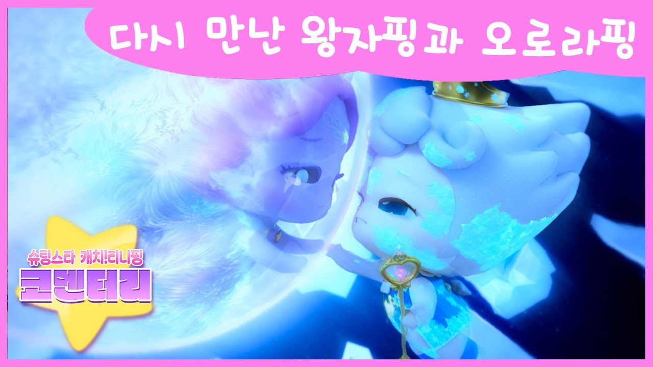 [슈팅스타 캐치! 티니핑] ⭐️코멘터리 25화 💬 다시 만난 왕자핑과 오로라핑