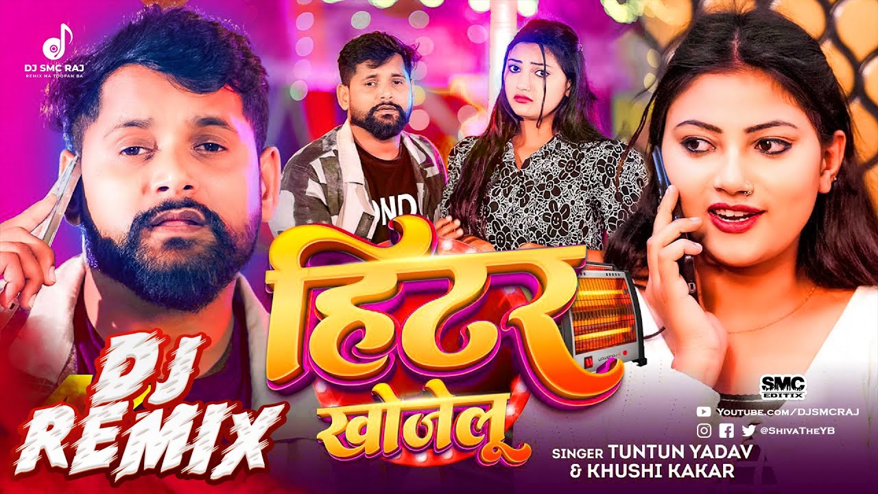 Heater Khojelu DJ Remix | Tuntun Yadav New DJ Song 2026 | DJ SMC RAJ | Bhojpuri EDM Drop Mix