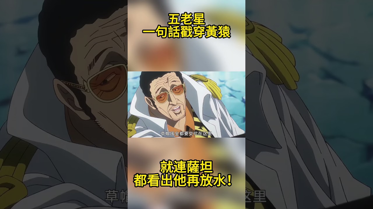 五老星一句話戳穿黃猿！就連薩坦都看出他放水！#海賊王 #onepiece #路飛 #航海王 #anime #動漫