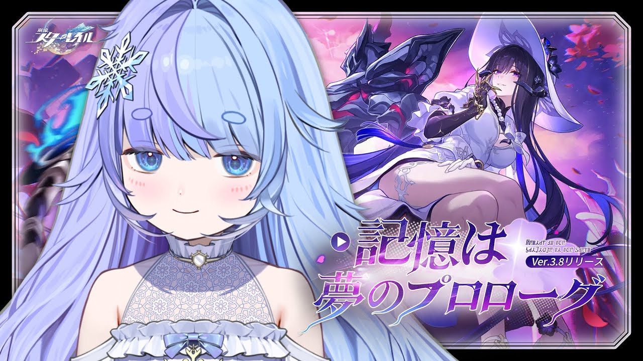 *❅ #崩壊スターレイル┊Ver.3.8開拓クエスト「記憶は夢のプロローグ」#70〖 雪芽るみ┊すぺしゃりて 〗