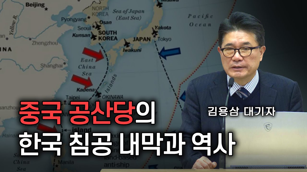 중국의 한국 침공 내막과 역사, 이대로 두면 중국에게 먹힌다! | 김용삼 기자