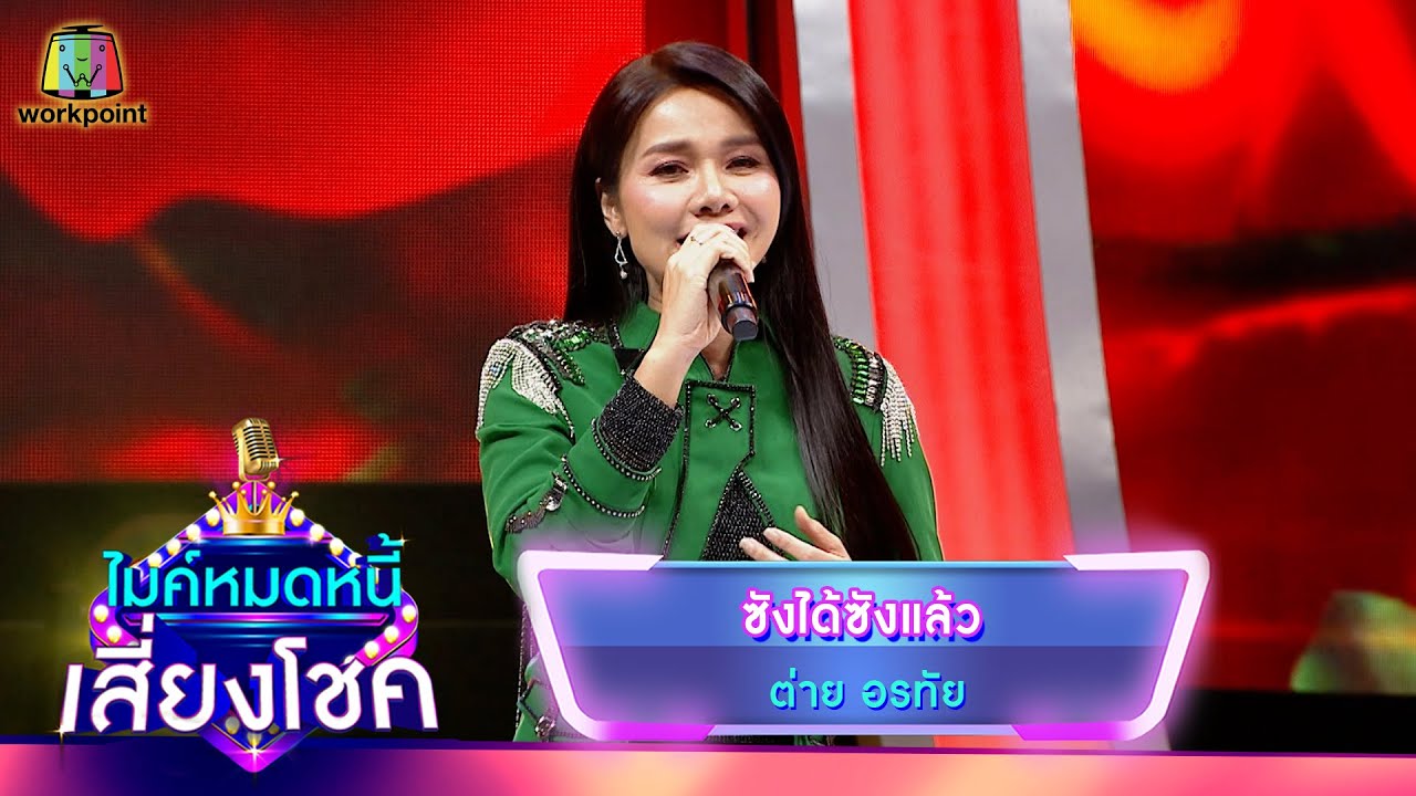 ซังได้ซังแล้ว - ต่าย อรทัย | ไมค์หมดหนี้ เสี่ยงโชค