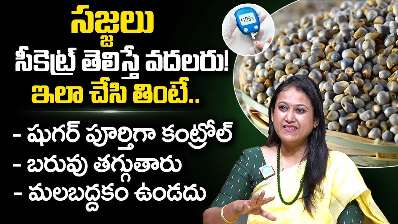 సజ్జలు సీక్రెట్ తెలిస్తే వదలరు | Health Benefits of Sajjalu (Pearl Millet) | Diabetes |iDream Health