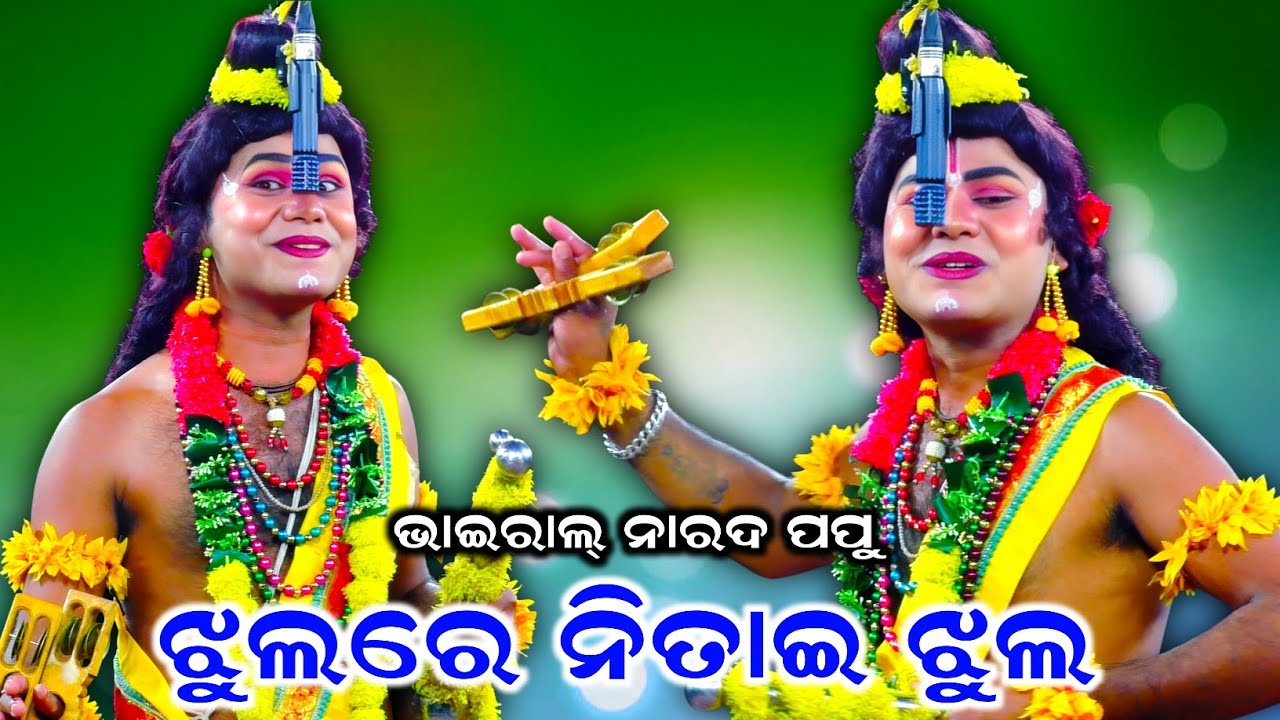 Jhul re nitai jhul//ଝୁଲ୍ ରେ ନିତାଇ ଝୁଲ୍//viral Papu narada//Odia bhajan