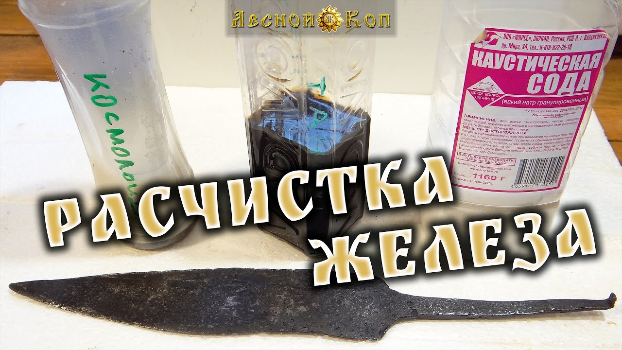 Правильная расчистка железа.