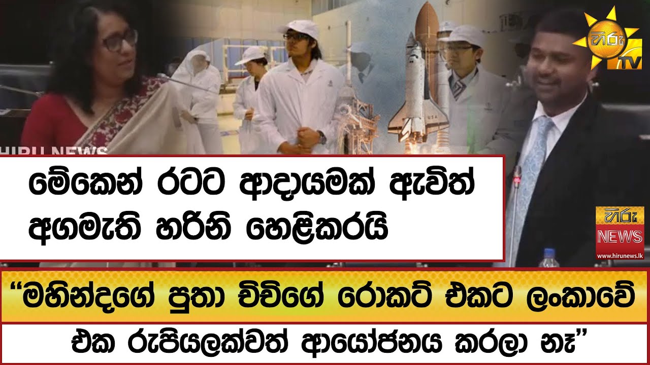 ''මහින්දගේ පුතා චිචිගේ රොකට් එකට ලංකාවේ එක රුපියලක්වත් ආයෝජනය කරලා නෑ'' අගමැති හරිනි හෙළිකරයි