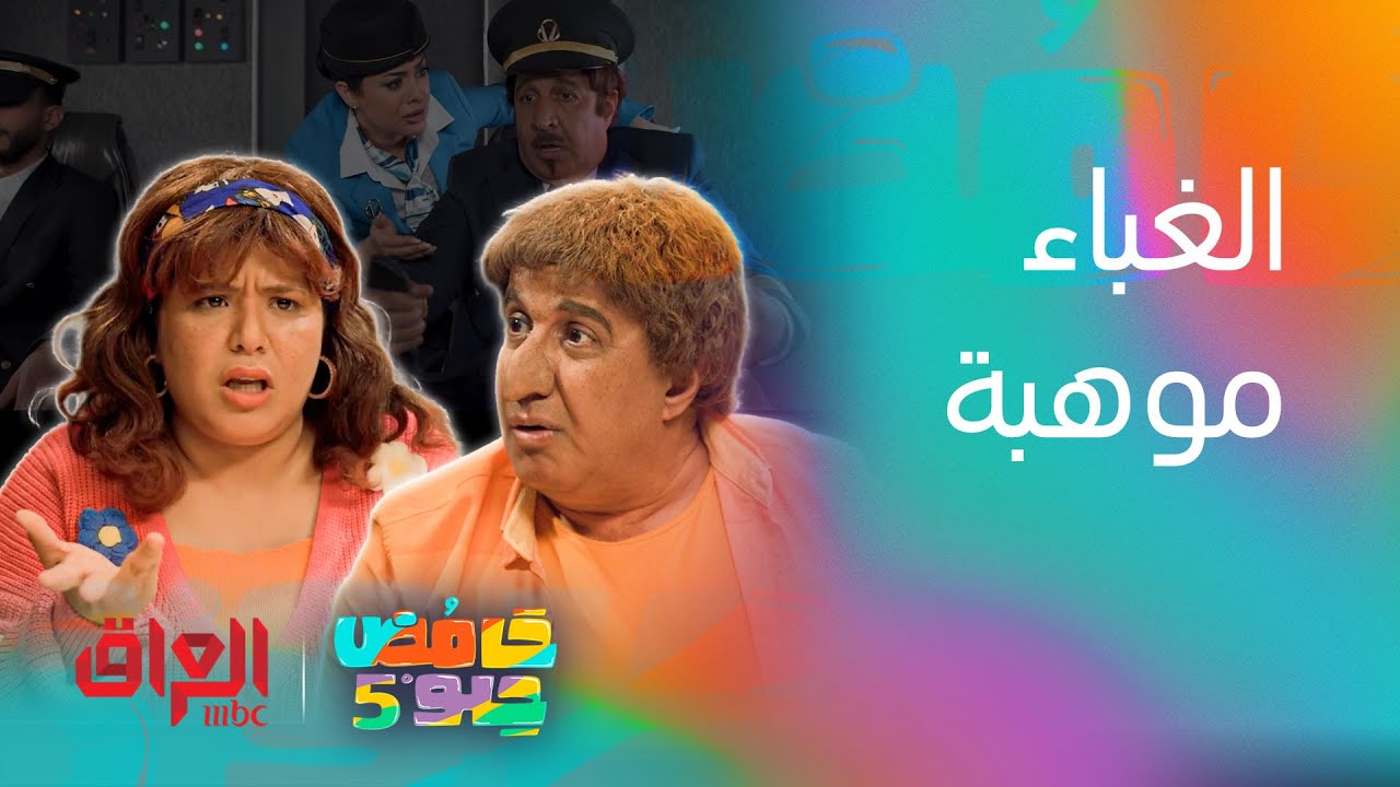 حامض حلو | غباء يمنه ويسره ويه حنونة وعبو وسعدون وعلوان