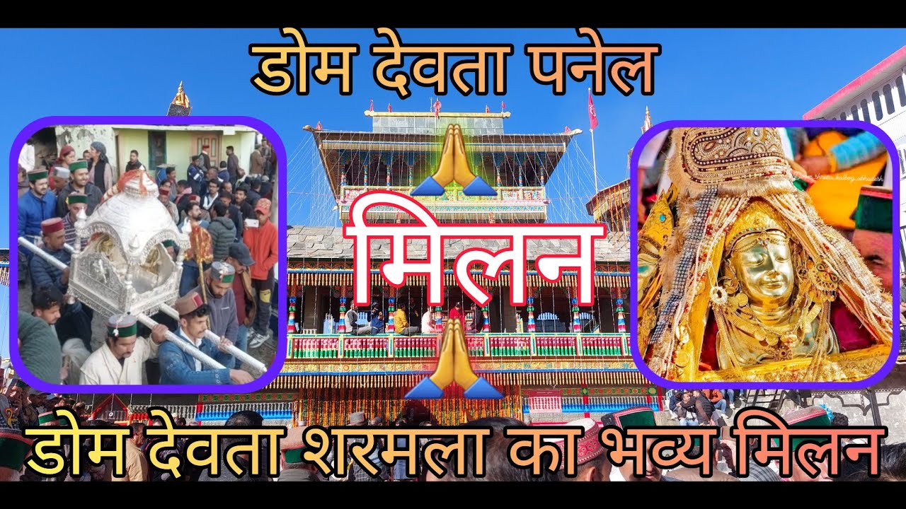 डोम देवता पनेल और डोम देवता शरमला का भव्य मिलन समारोह Doom Devta Panel and Doom Devta Sharmala