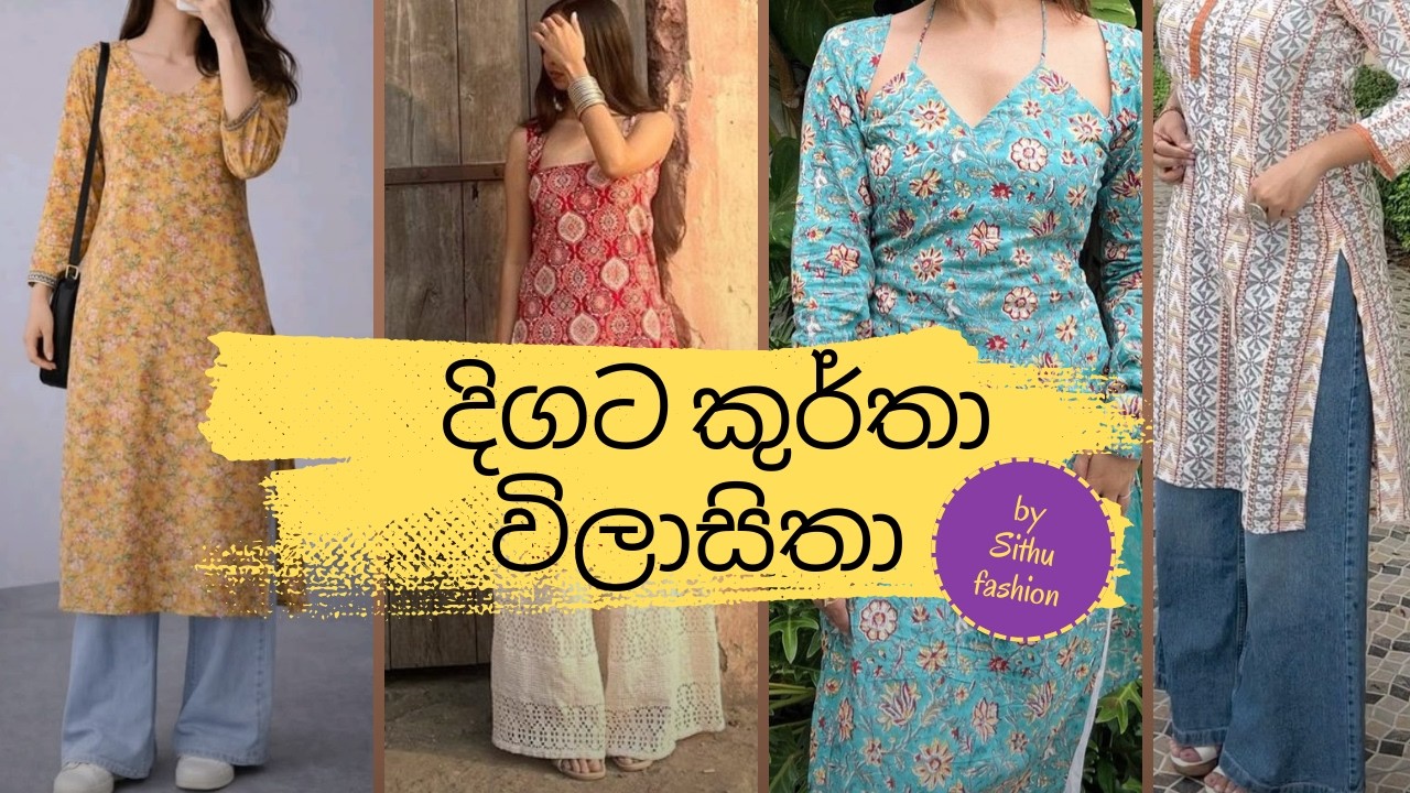 කුර්තා විලාසිතා වලට ආස අය මේ විදියට දිගට ඇඳලා බලන්න