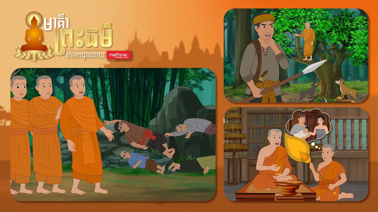 Metfone - កម្រងមាគ៌ាព្រះធម៌ | រឿងព្រះសង្ឃរក្ខិតត្ថេរ រឿងព្រានព្រៃកោកៈ និងរឿងអធិមានិកភិក្ខុ
