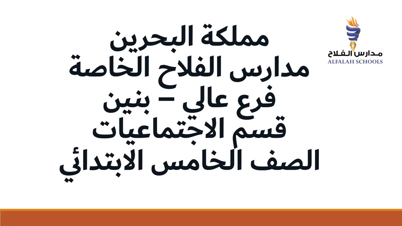درس المجالس البلدية الصف الخامس للاستاذ احمد جمال