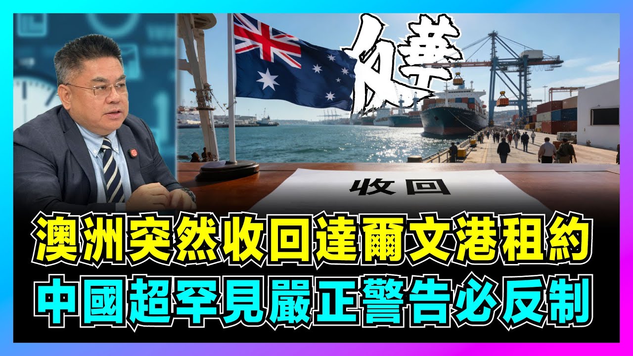 【全面反華？】澳洲突然收回達爾文港租約，中國超罕見嚴正警告必反制！｜中澳關係再起風波，達爾文港時間線全解析，鄰近美軍基地，澳洲收回港口背後3大關鍵真相！【藍莓時間線 EP12】
