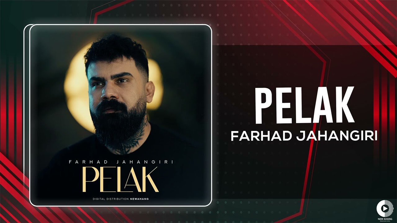 Farhad Jahangiri - Pelak | OFFICIAL AUDIO TRACK فرهاد جهانگیری - پلاک