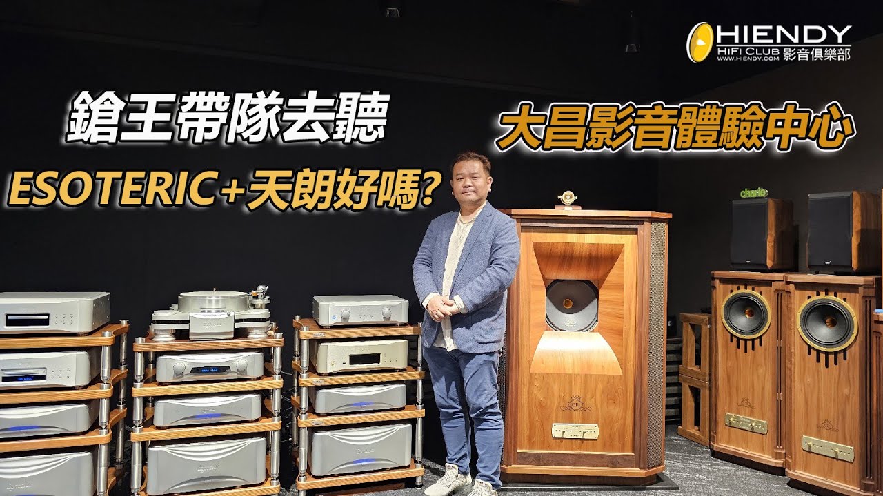鎗王帶隊去聽ESOTERIC+天朗好嗎? - 大昌影音體驗中心