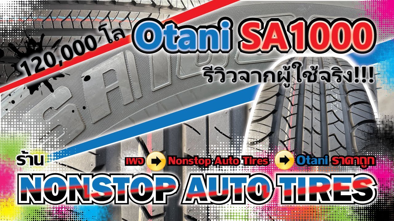 Nonstop Auto Tires EP.12 Otani SA1000 รีวิวจากผู้ใช้จริง 2ปี ครึ่ง 120,000 โล