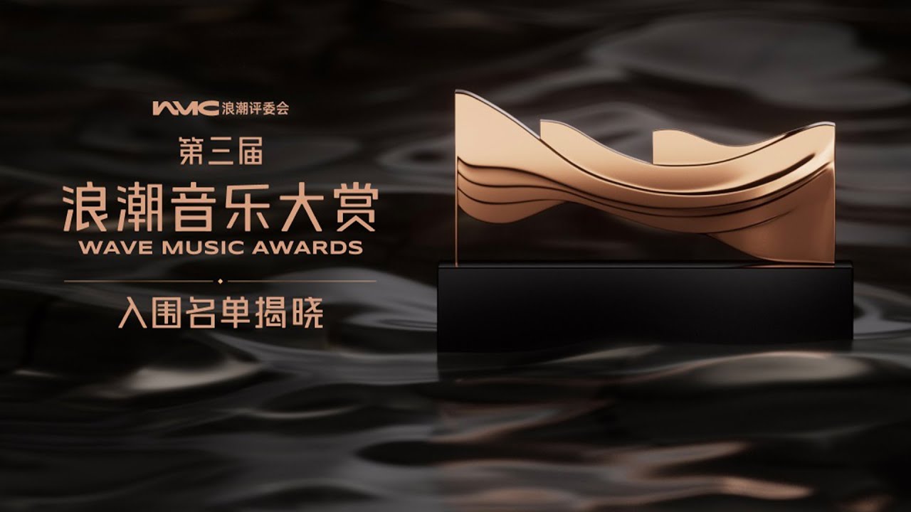 第三屆浪潮音樂大賞 · 入圍名單揭曉丨3rd Wave Music Awards