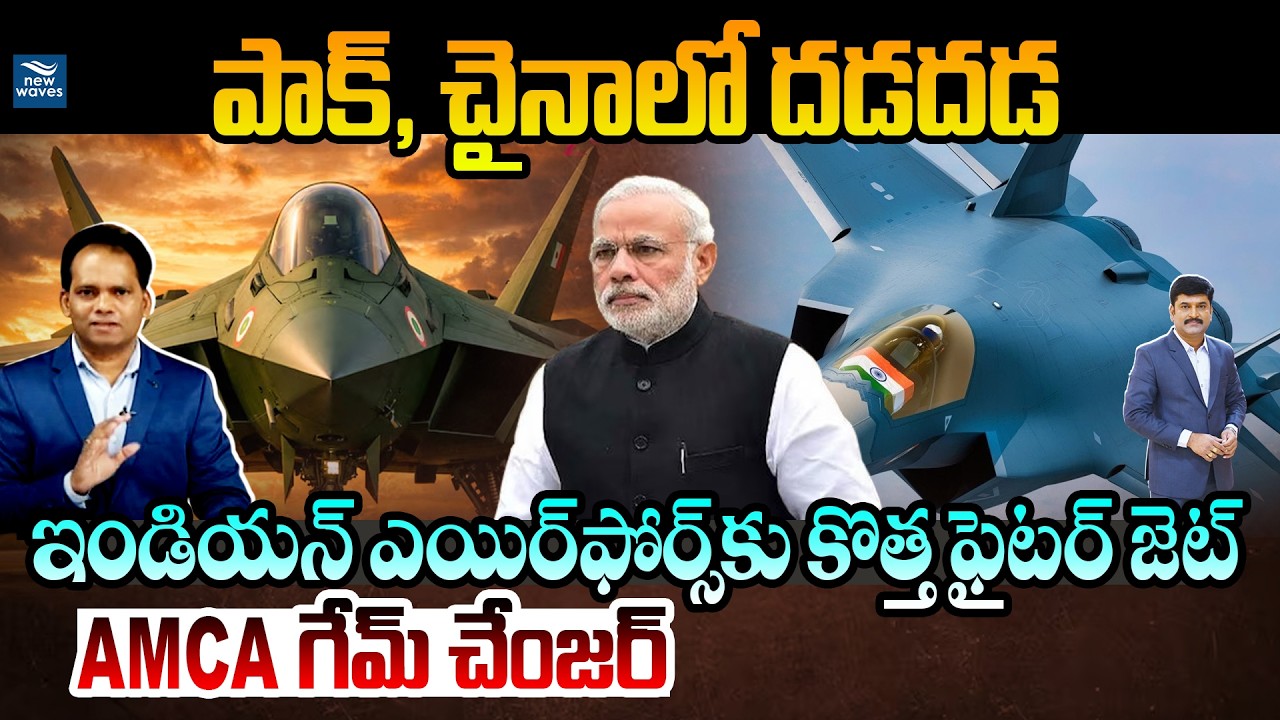 Fifth Gen Fighter Aircraft AMCA Model :పాక్, చైనాలో దడదడ 😱 ఇండియన్ ఎయిర్‌ఫోర్స్‌కు కొత్త ఫైటర్ జెట్