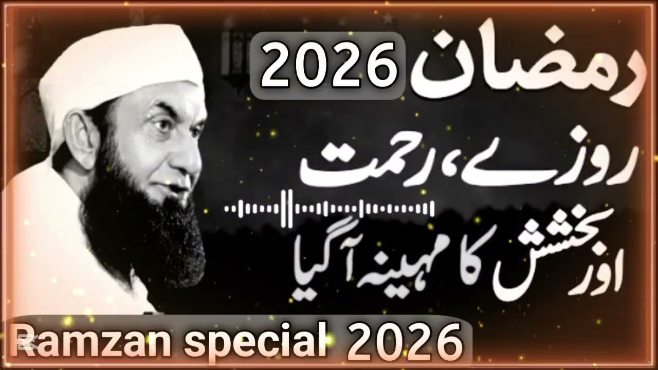 Ramazan 2026 Special Bayan | Roza Rehmat, Maghfirat Aur Nijaat Ka Mahina | Molana Tariq Jameel