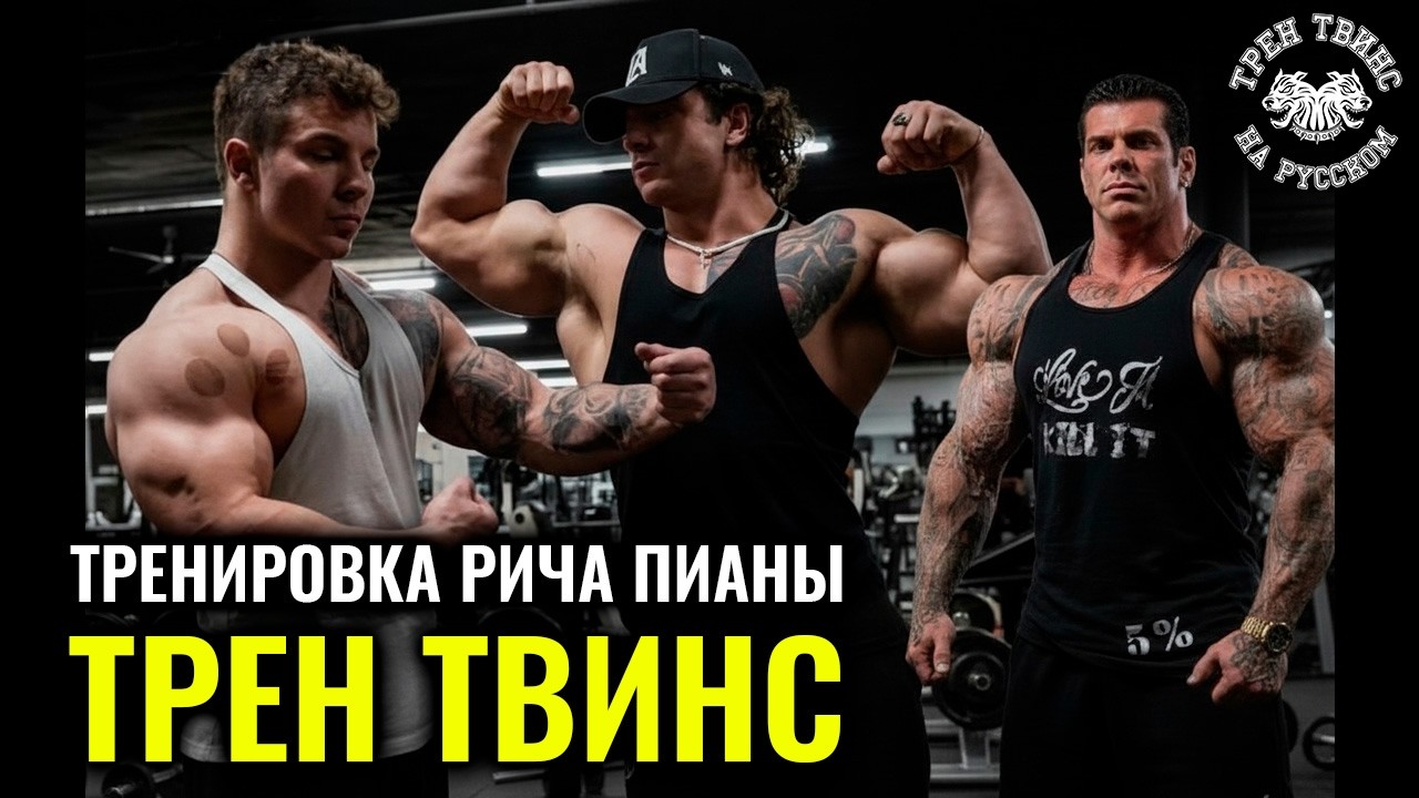 РУКОРАЗРЫВАЮЩАЯ ТРЕНИРОВКА РИЧА ПИАНЫ | РЕТРО | ТРЕН ТВИНС НА РУССКОМ
