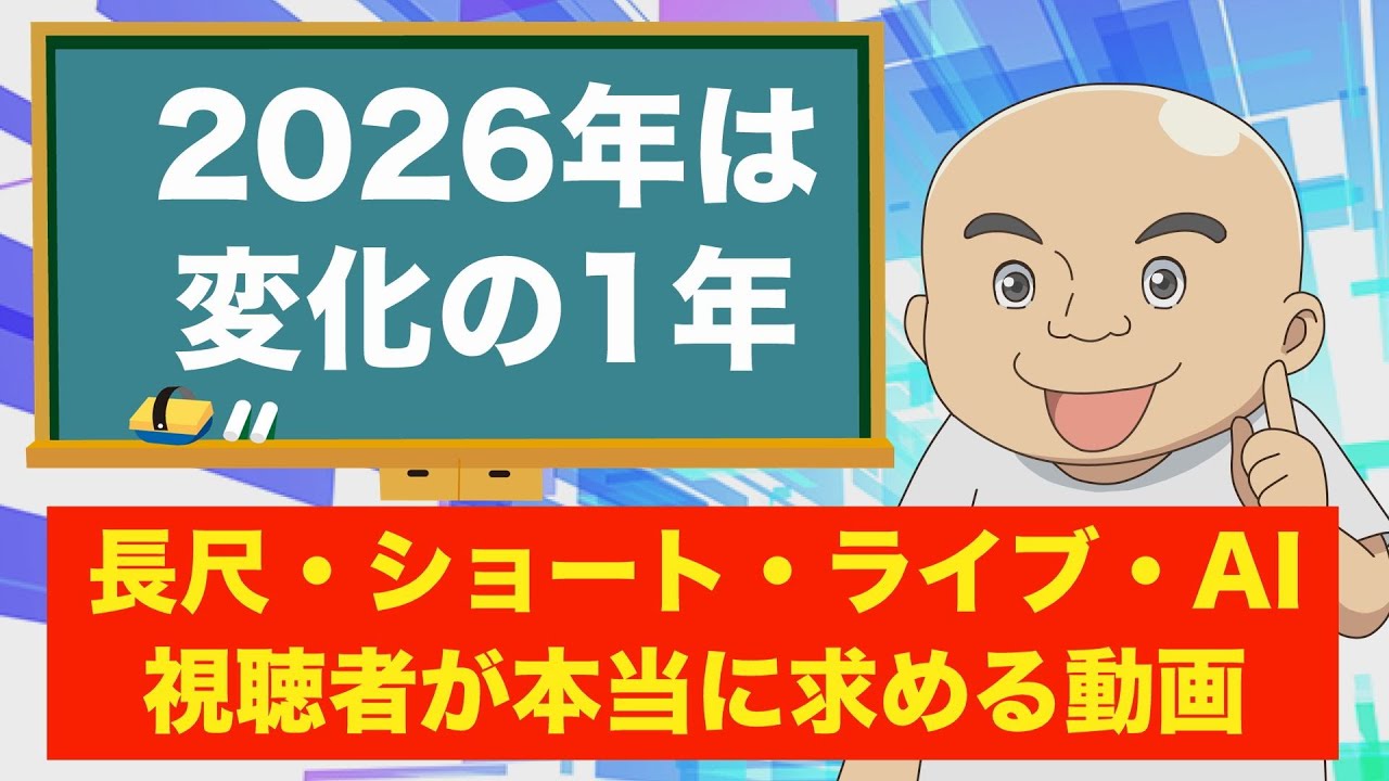 2026年のYouTubeに起こる変化！視聴者が求める動画・企画を予想
