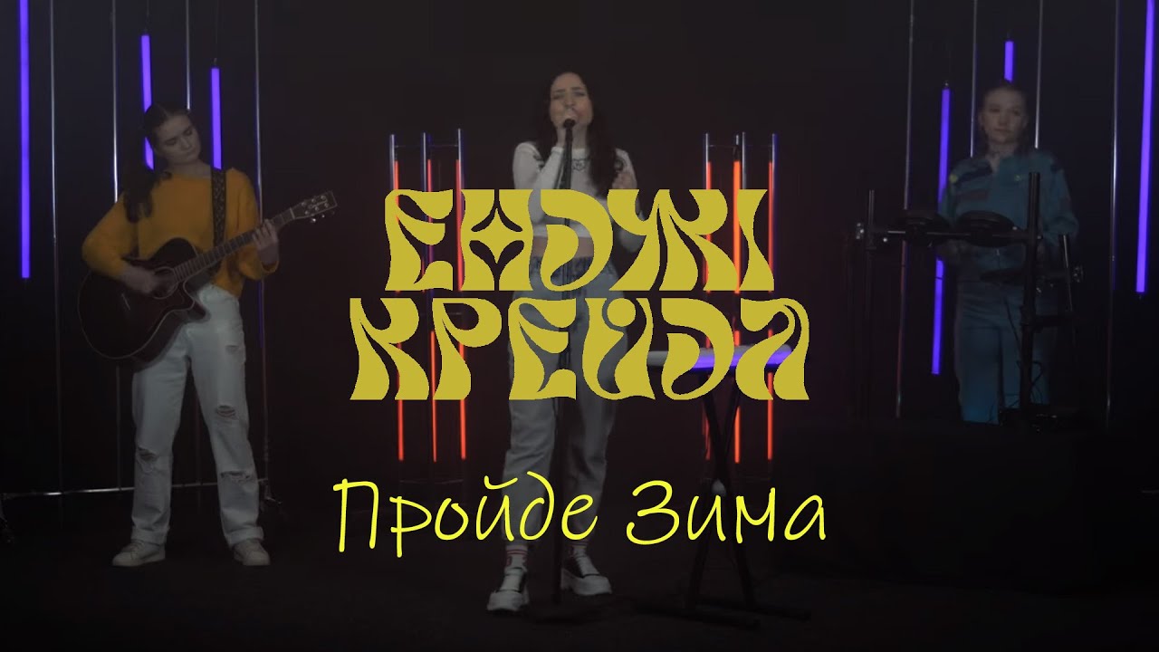 Енджі Крейда - Пройде Зима (офіційний виднограй)