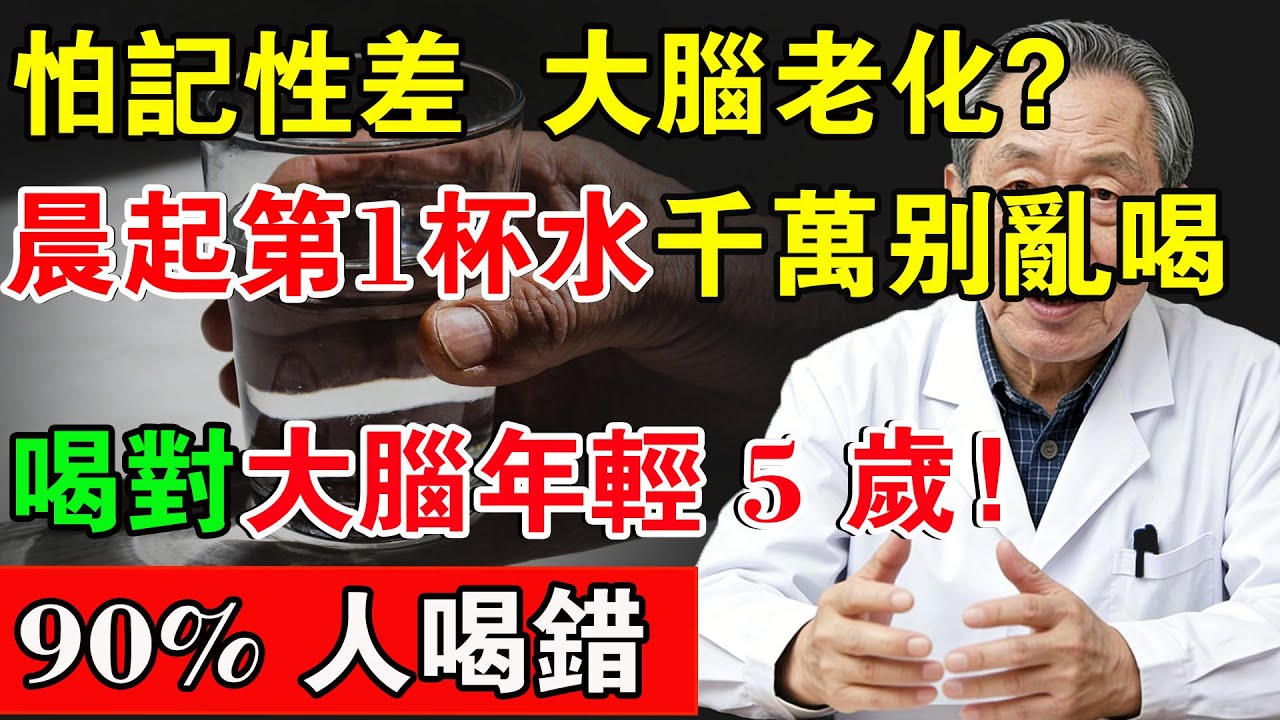 怕記性差、大腦老化？晨起第一杯水千萬別亂喝！喝對大腦年輕 5 歲！90% 人喝錯！#中老年生活 #養老生活 #健康 #腦 #大腦健康