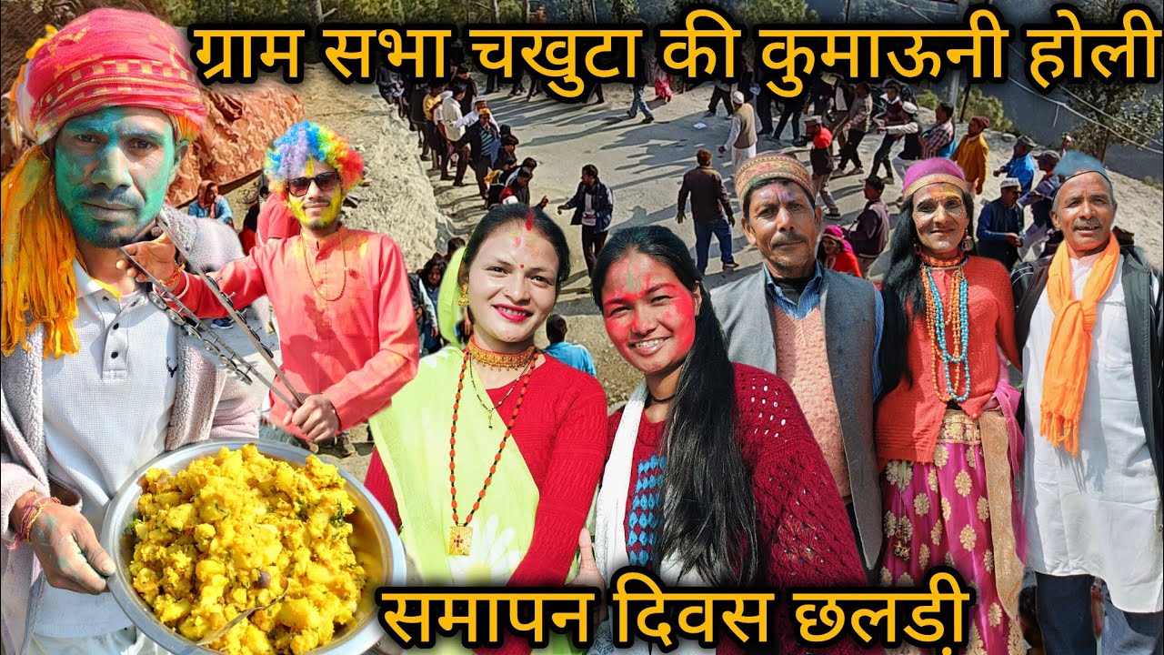 ग्राम सभा चखुटा की कुमाऊनी खड़ी बोली होली || समापन दिवस छलडी़ || दादा भाई के ससुराल भी पहुंच गए आज😀