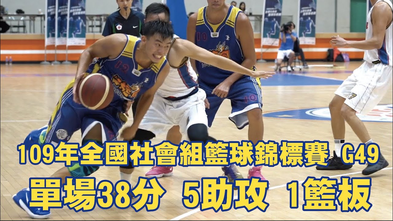【109年社會甲組聯賽】自肥影片 單場38分5助攻 全場Highlights  Feat: GetWin Sport  MOESports
