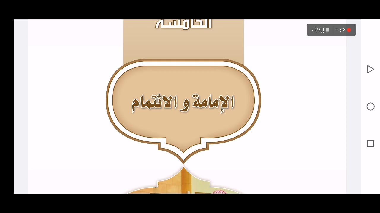 فقه أول متوسط - الإمامة والائتمام - شرح وحل