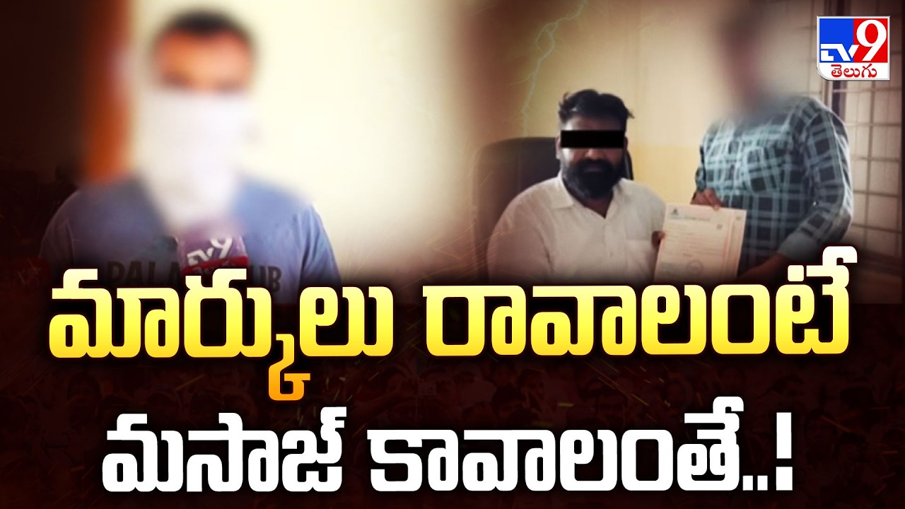 Palamuru University Principal Assault Case : మార్కులు రావాలంటే మసాజ్ కావాలంతే..! : Victim - TV9