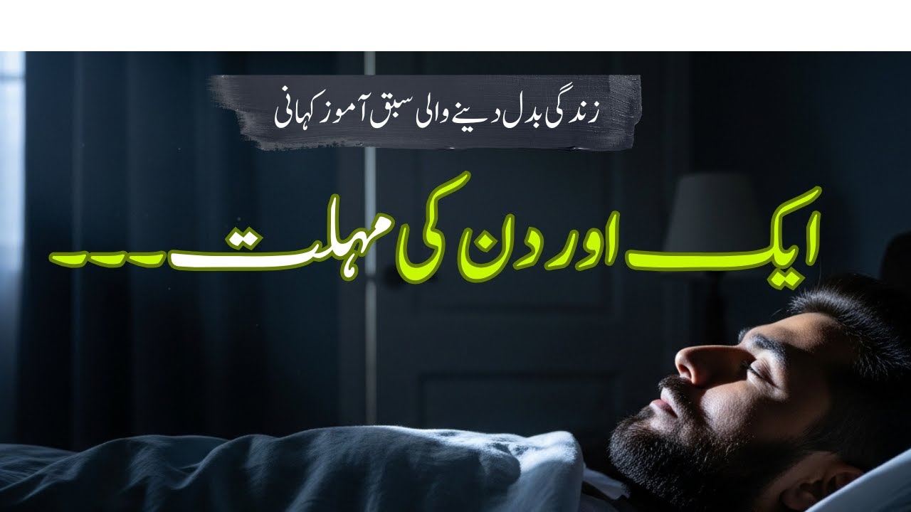 Aik Aor Din Ki Mohlat | Urdu Moral Stories | Sabaq amoz Kahani | YT Dastan e Hayat