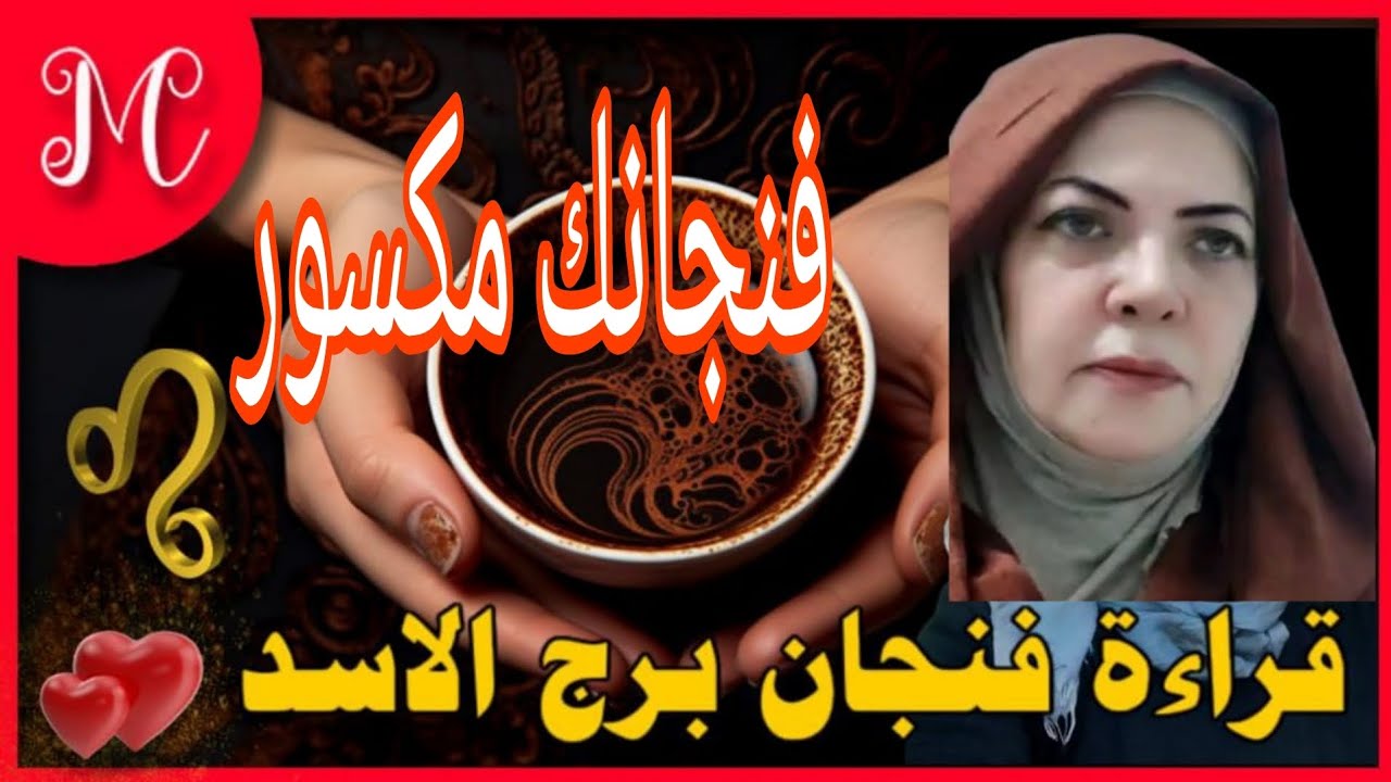 فنجان برج الأسد 💕هتشوف عوض السنين💕