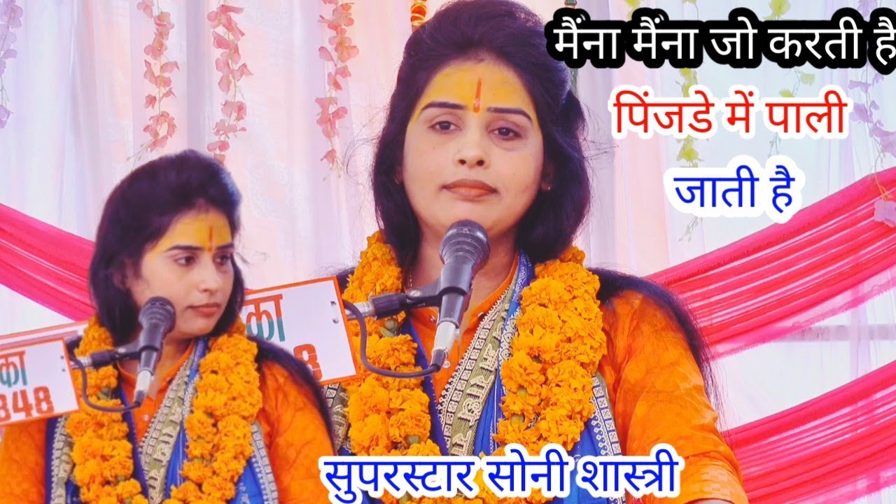 मैंना मैंना जो करती है पिंजड़े में पाली जाती है - सुपरस्टार सोनी शास्त्री जी शिकोहाबाद 8755946421