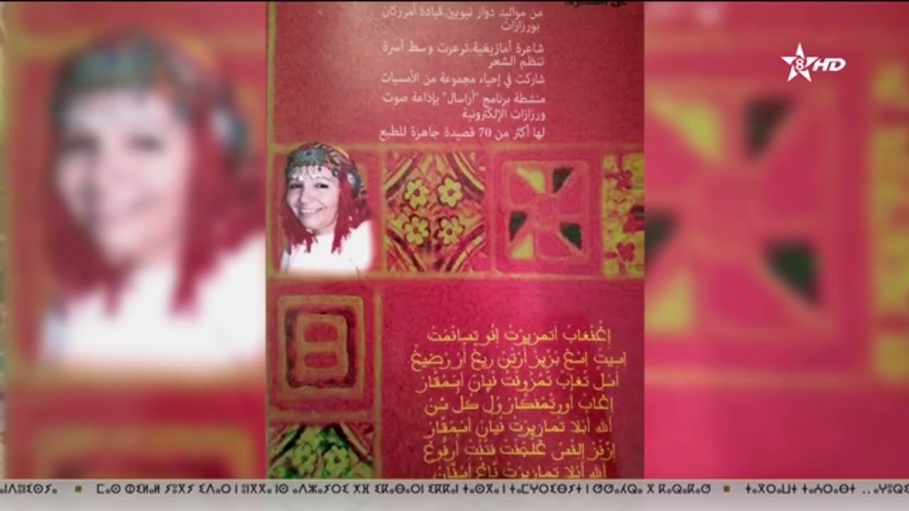 برنامج إمانارن:  الادب الأمازيغي المعاصر ... الحسن  زاهور