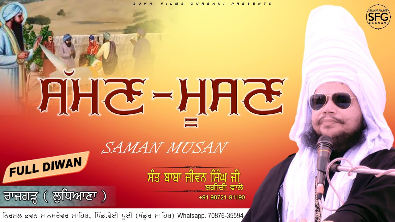 ਸੱਮਣ ਮੂਸਣ | Saman Musan | Full Diwan | Sant Baba Jiwan Singh Ji Bagichi Wale | SUKH FILMS GURBANI