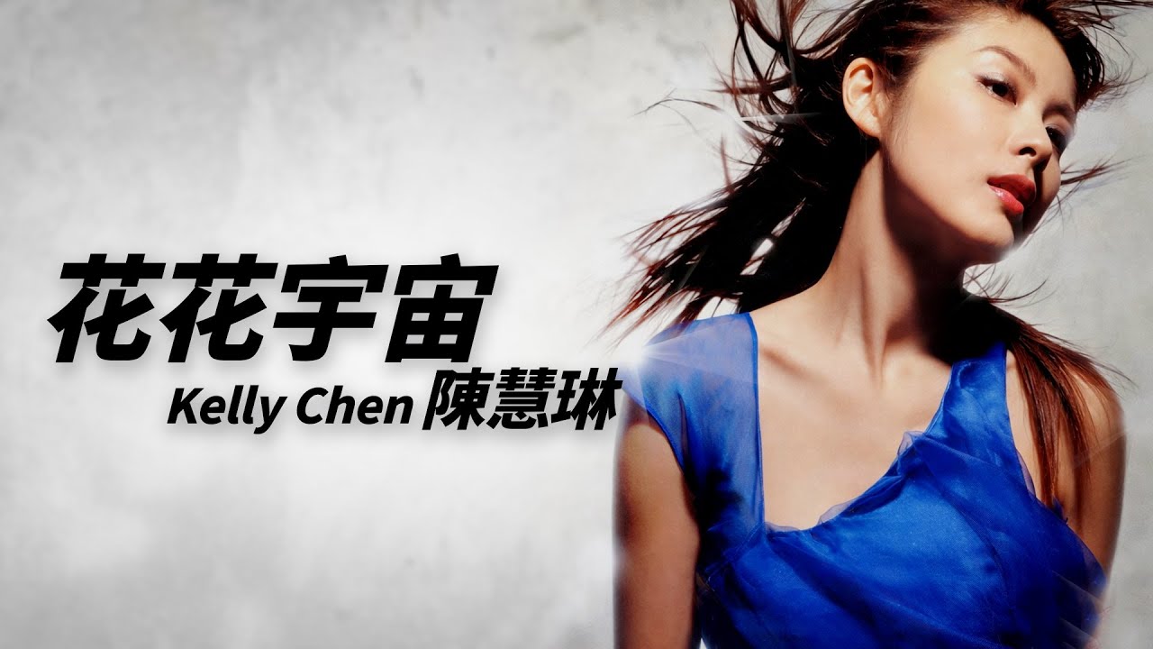 Kelly Chen 陳慧琳 - 花花宇宙【字幕歌詞】Cantonese Jyutping Lyrics I 2000年《Especial Kelly》專輯