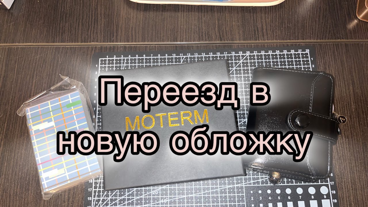 Я переезжаю в новую обложку ✨ Moterm M5