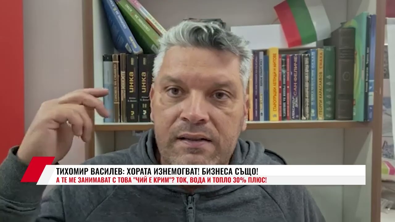 ТИХОМИР ВАСИЛЕВ: ХОРАТА ИЗНЕМОГВАТ! БИЗНЕСА СЪЩО! А ТЕ МЕ ЗАНИМАВАТ С ТОВА 