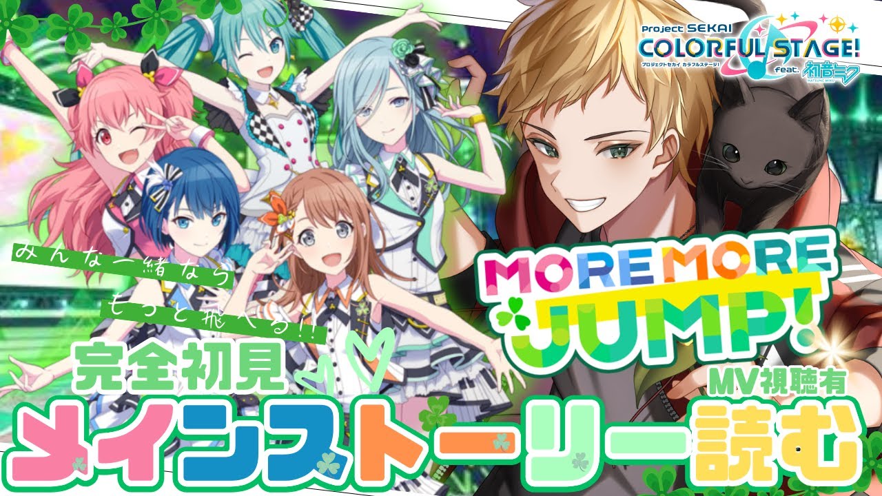 【プロセカ/MV鑑賞】#6 完全初見 🔰『MORE MORE JUMP！』メインストーリー読んでMV視聴🎵【燈堂ゆま/Todo Yuma】 #プロジェクトセカイ