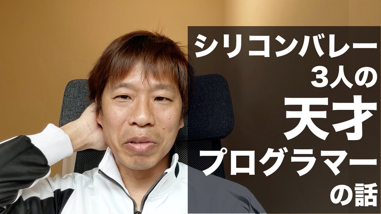 シリコンバレーの天才プログラマー3人の話
