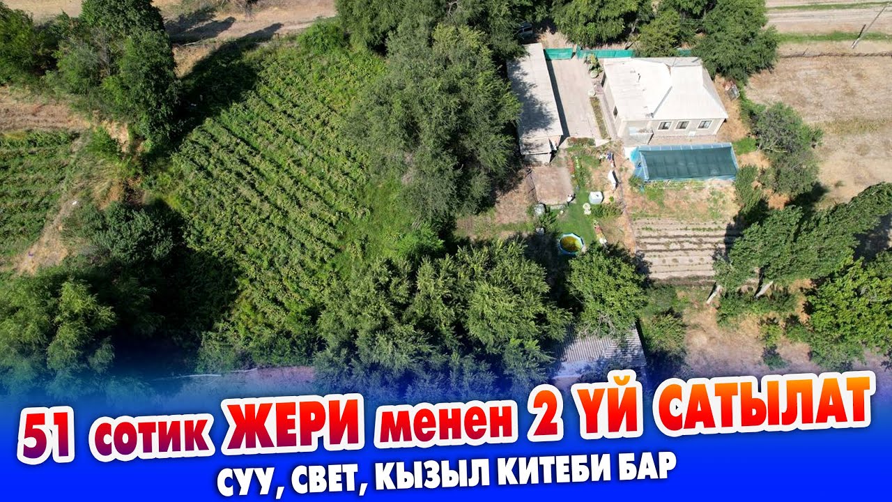 51 сотик ЖЕРИ менен 2 ҮЙ катар сатылат ~ Кызыл китеби, суу, свети бар