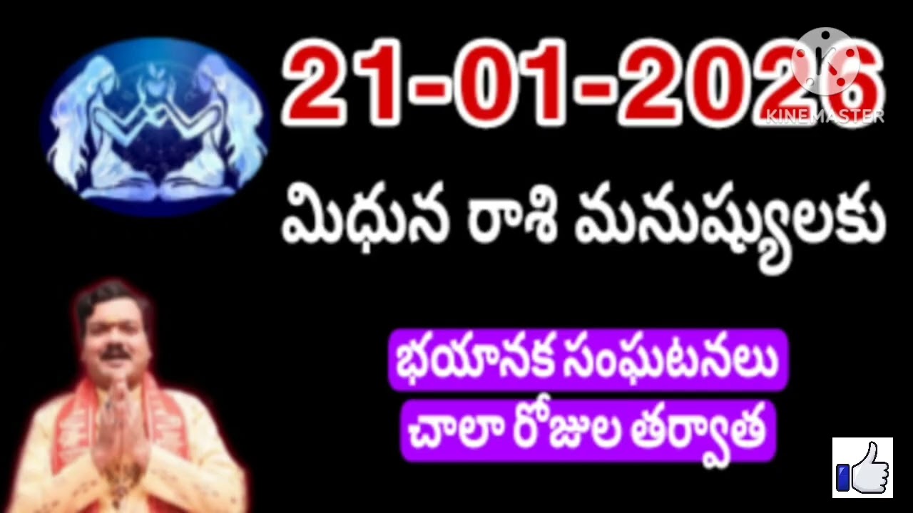 జనవరి 21St బుధవారం మిధున రాశికి జరిగేది తెలిస్తే షాక్ అవుతారు #mithunarasiphalalu