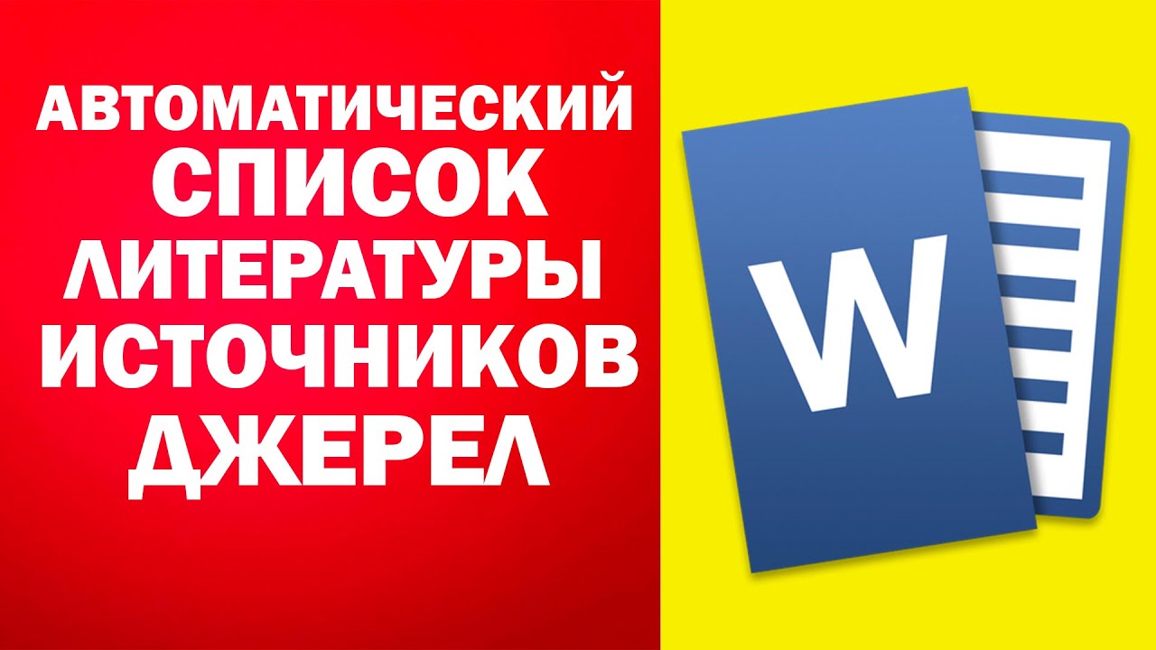 Список использованных источников, литературы в word
