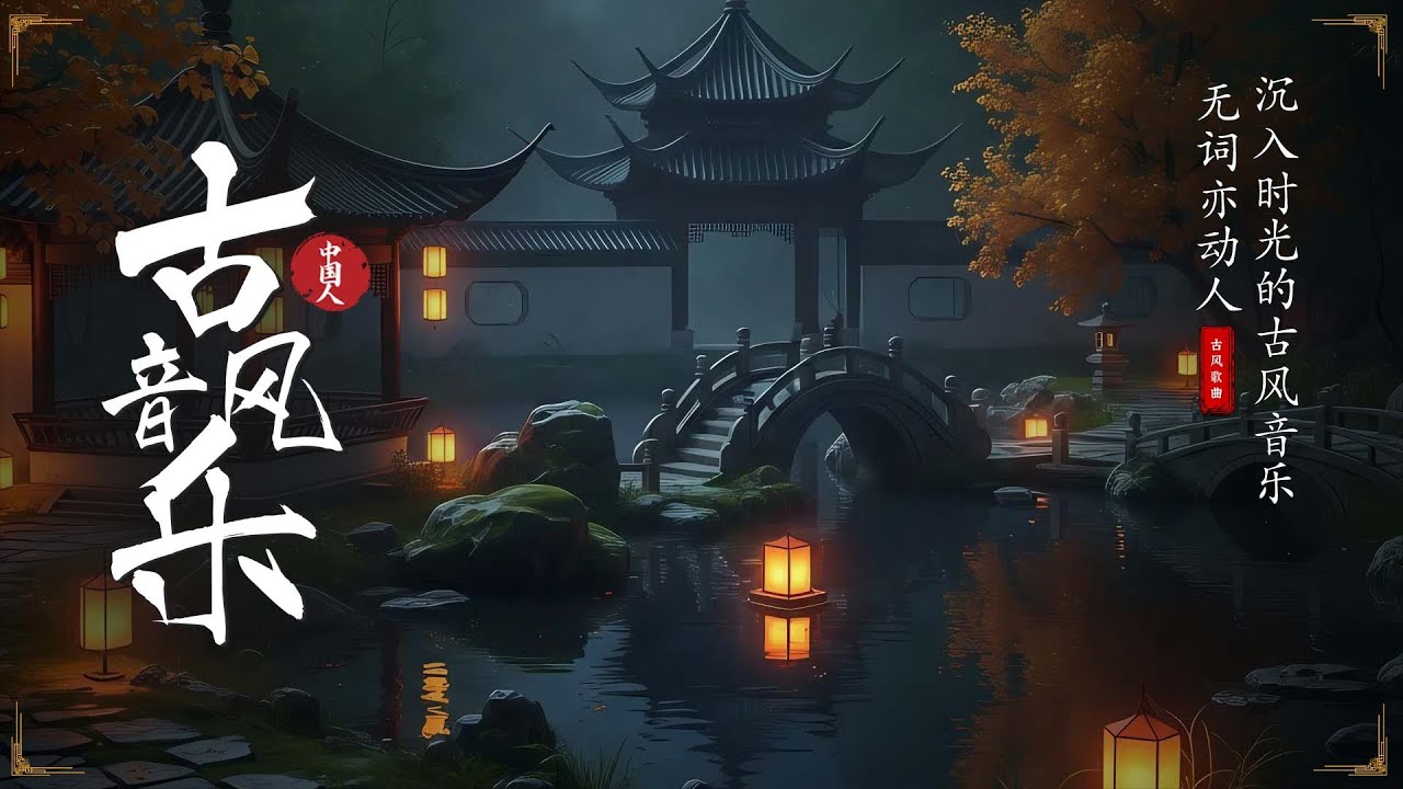 【催泪】听了会哭的 古风音乐 合辑｜伤感独处 治愈心灵 古风纯音乐 Chinese Instrumental Music