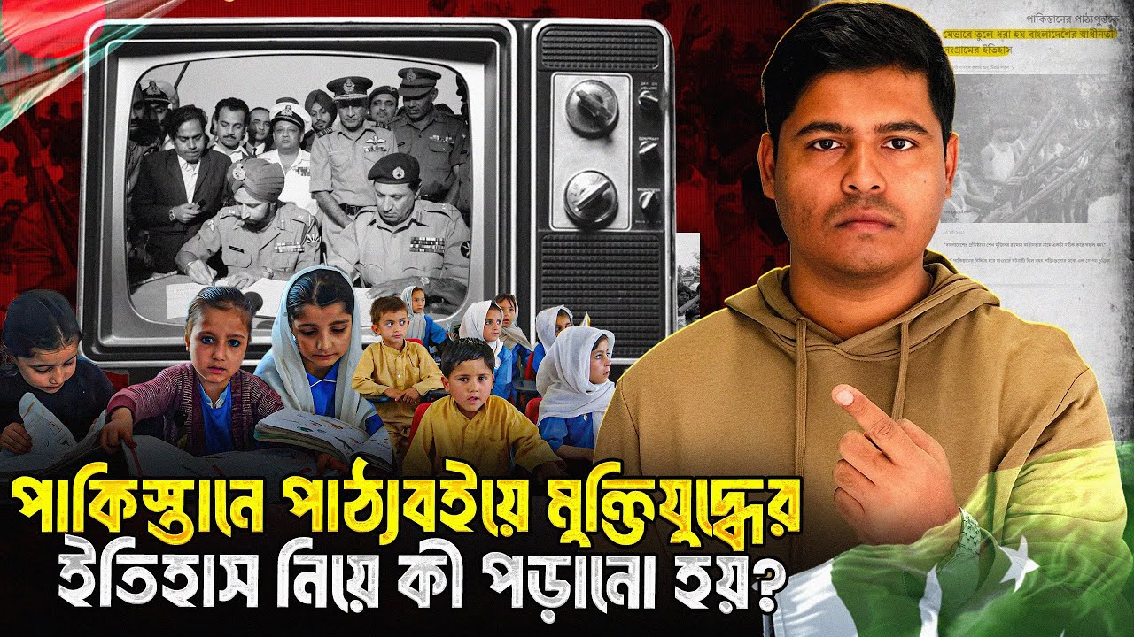 ১৯৭১ ও মুক্তিযুদ্ধের ইতিহাস নিয়ে পাকিস্তানে স্কুল-কলেজে কী পড়ানো হয়?