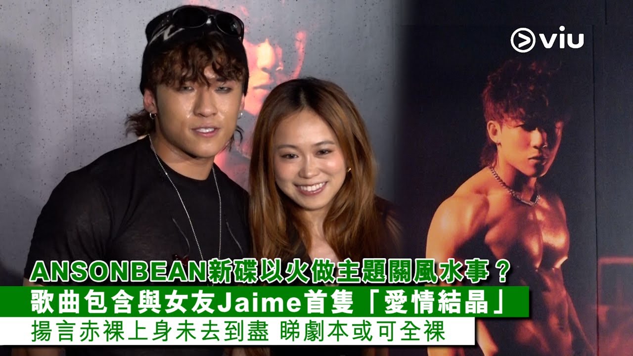 ✨足本訪問：ANSONBEAN新碟以火🔥做主題關風水事？ 👫🏻歌曲包含與女友Jaime首隻「愛情結晶」❤️ 揚言赤裸上身未去到盡👀 睇劇本或可全裸｜Viu1 現場實況